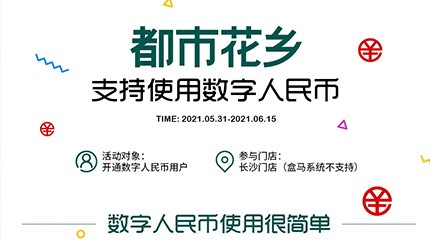 @所有人，都市花鄉(xiāng)支持?jǐn)?shù)字人民幣啦！